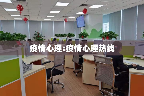 疫情心理:疫情心理热线 疫情心理:疫情心理热线