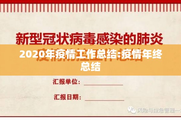 2020年疫情工作总结:疫情年终总结 2020年疫情工作总结:疫情年终总结