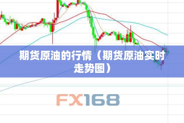 期货原油的行情（期货原油实时走势图）