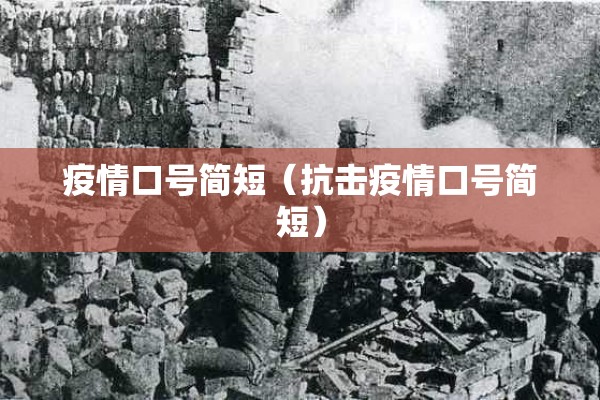 疫情口号简短（抗击疫情口号简短）