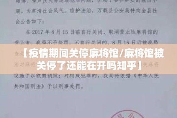 【疫情期间关停麻将馆/麻将馆被关停了还能在开吗知乎】