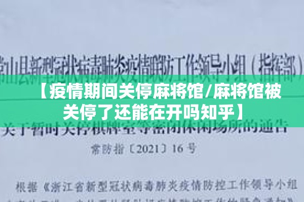 【疫情期间关停麻将馆/麻将馆被关停了还能在开吗知乎】 【疫情期间关停麻将馆/麻将馆被关停了还能在开吗知乎】