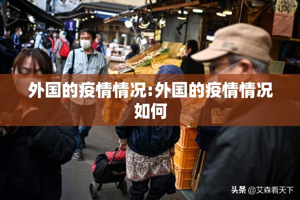 外国的疫情情况:外国的疫情情况如何