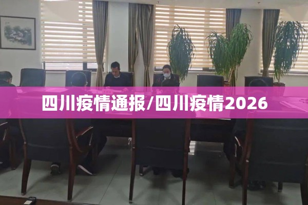 四川疫情通报/四川疫情2026