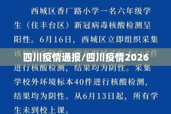四川疫情通报/四川疫情2026