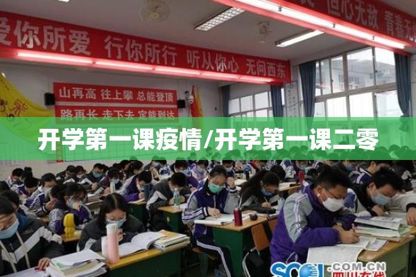 开学第一课疫情/开学第一课二零