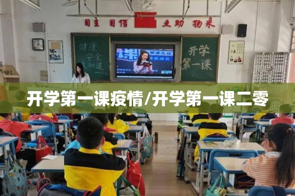 开学第一课疫情/开学第一课二零