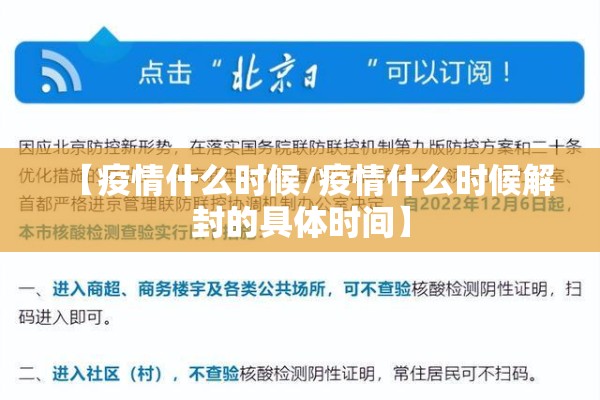 【疫情什么时候/疫情什么时候解封的具体时间】