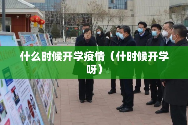 什么时候开学疫情（什时候开学呀）