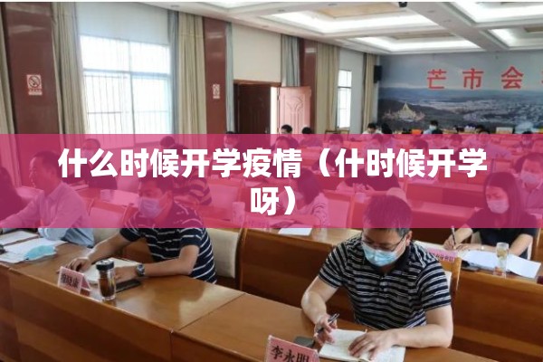 什么时候开学疫情（什时候开学呀）