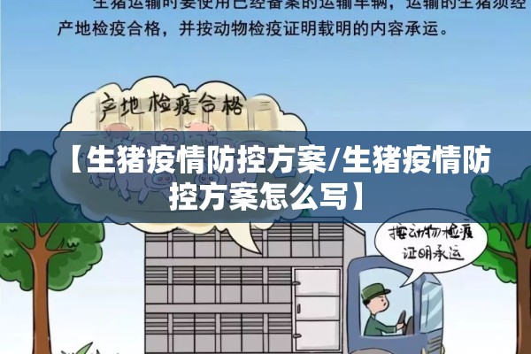 【生猪疫情防控方案/生猪疫情防控方案怎么写】