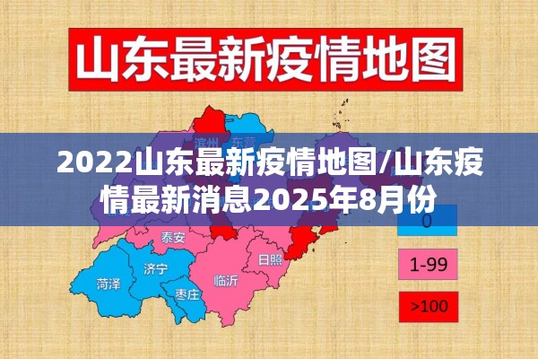 2022山东最新疫情地图/山东疫情最新消息2025年8月份