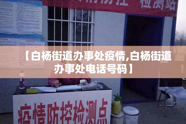 【白杨街道办事处疫情,白杨街道办事处电话号码】