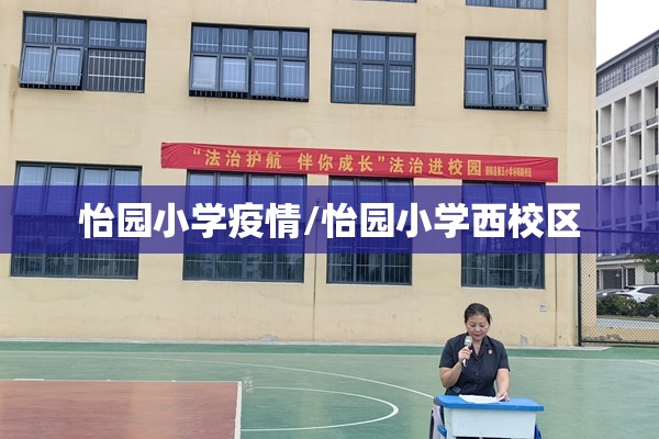 怡园小学疫情/怡园小学西校区 怡园小学疫情/怡园小学西校区