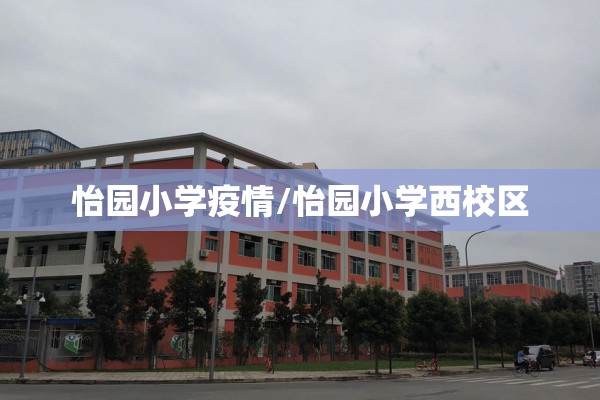 怡园小学疫情/怡园小学西校区