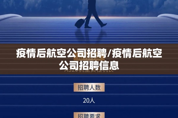 疫情后航空公司招聘/疫情后航空公司招聘信息