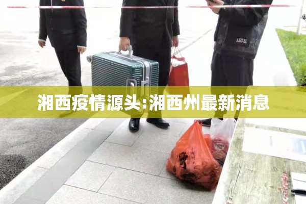 湘西疫情源头:湘西州最新消息