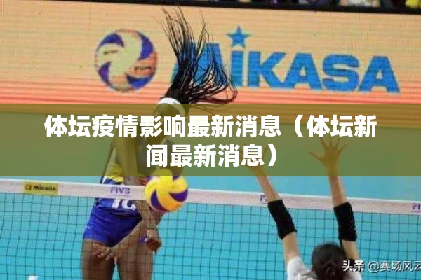 体坛疫情影响最新消息(体坛新闻最新消息) 体坛疫情影响最新消息(体坛新闻最新消息)