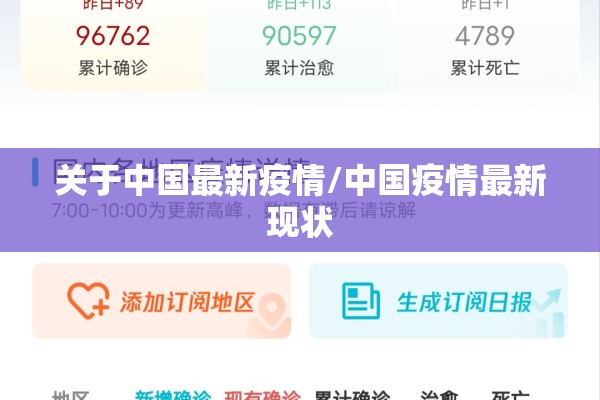 关于中国最新疫情/中国疫情最新现状