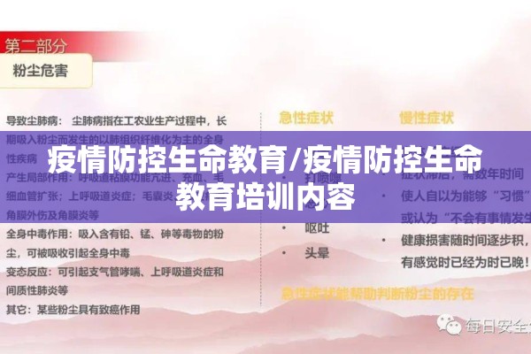 疫情防控生命教育/疫情防控生命教育培训内容