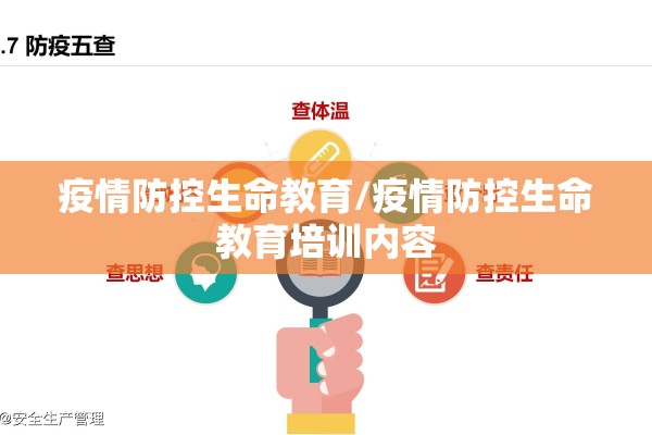 疫情防控生命教育/疫情防控生命教育培训内容 疫情防控生命教育/疫情防控生命教育培训内容