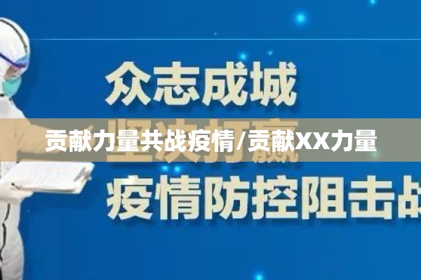 贡献力量共战疫情/贡献XX力量