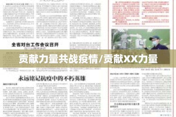 贡献力量共战疫情/贡献XX力量 贡献力量共战疫情/贡献XX力量