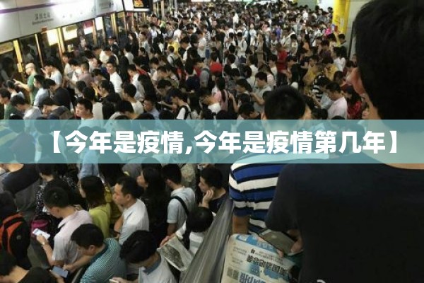 【今年是疫情,今年是疫情第几年】