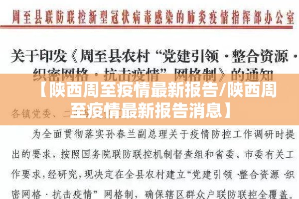 【陕西周至疫情最新报告/陕西周至疫情最新报告消息】
