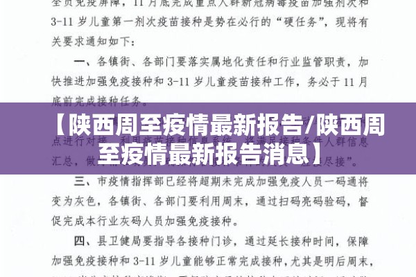 【陕西周至疫情最新报告/陕西周至疫情最新报告消息】 【陕西周至疫情最新报告/陕西周至疫情最新报告消息】