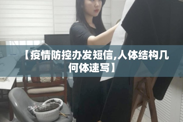 【疫情防控办发短信,人体结构几何体速写】 【疫情防控办发短信,人体结构几何体速写】