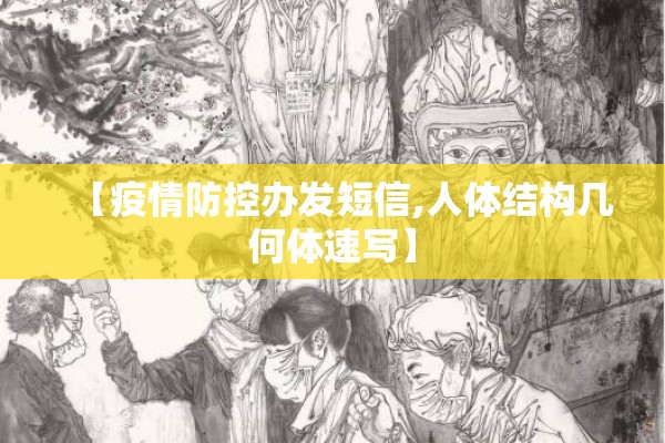 【疫情防控办发短信,人体结构几何体速写】