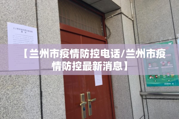 【兰州市疫情防控电话/兰州市疫情防控最新消息】