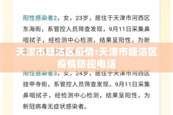天津市塘沽区疫情:天津市塘沽区疫情防控电话