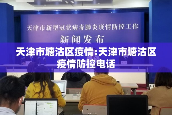 天津市塘沽区疫情:天津市塘沽区疫情防控电话 天津市塘沽区疫情:天津市塘沽区疫情防控电话