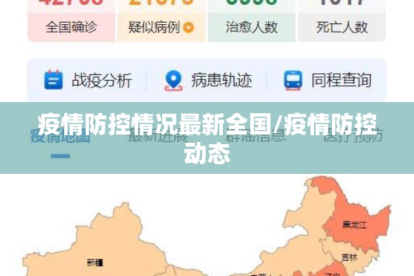 疫情防控情况最新全国/疫情防控动态 疫情防控情况最新全国/疫情防控动态