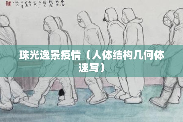 珠光逸景疫情（人体结构几何体速写）