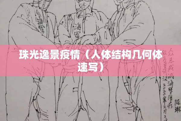 珠光逸景疫情(人体结构几何体速写) 珠光逸景疫情(人体结构几何体速写)
