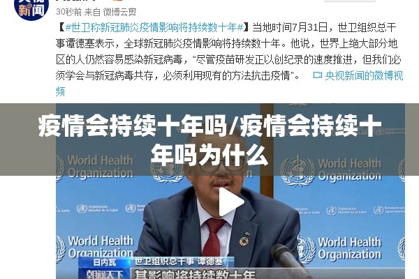 疫情会持续十年吗/疫情会持续十年吗为什么