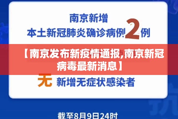 【南京发布新疫情通报,南京新冠病毒最新消息】
