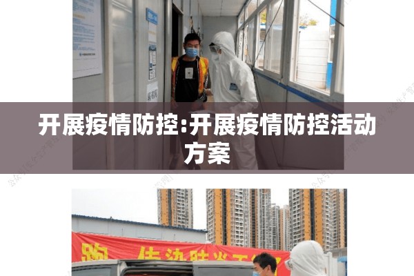 开展疫情防控:开展疫情防控活动方案
