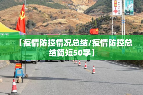 【疫情防控情况总结/疫情防控总结简短50字】