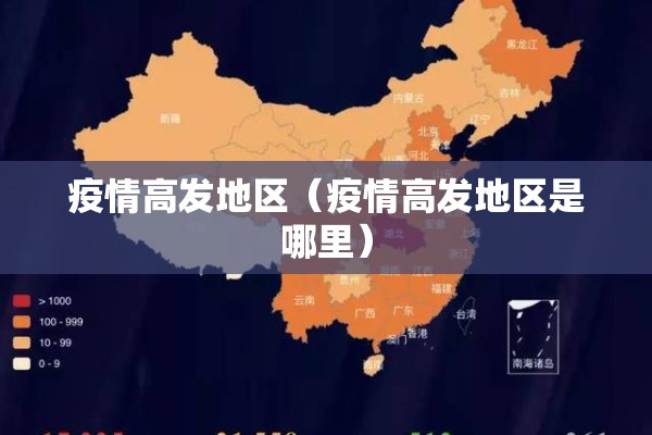 疫情高发地区（疫情高发地区是哪里）