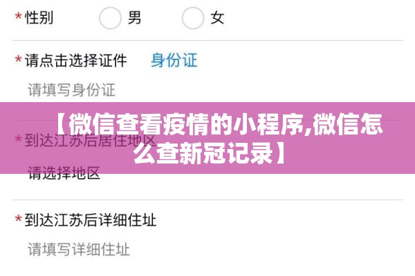 【微信查看疫情的小程序,微信怎么查新冠记录】