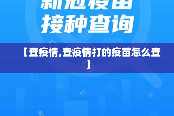 【查疫情,查疫情打的疫苗怎么查】
