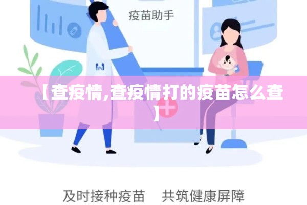【查疫情,查疫情打的疫苗怎么查】 【查疫情,查疫情打的疫苗怎么查】