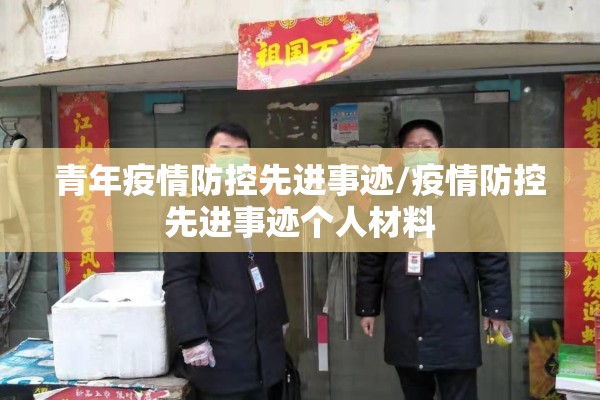 青年疫情防控先进事迹/疫情防控先进事迹个人材料