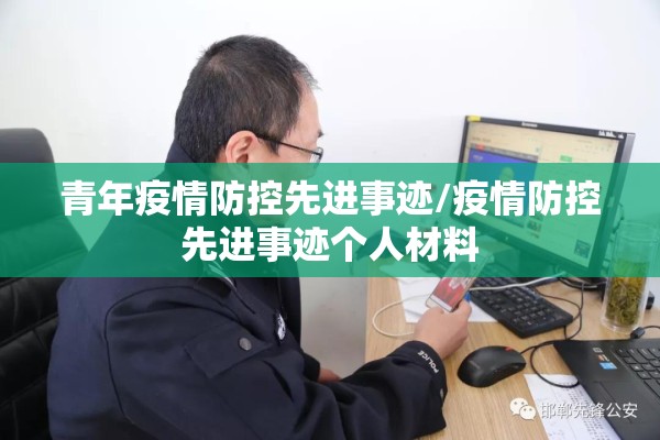 青年疫情防控先进事迹/疫情防控先进事迹个人材料 青年疫情防控先进事迹/疫情防控先进事迹个人材料