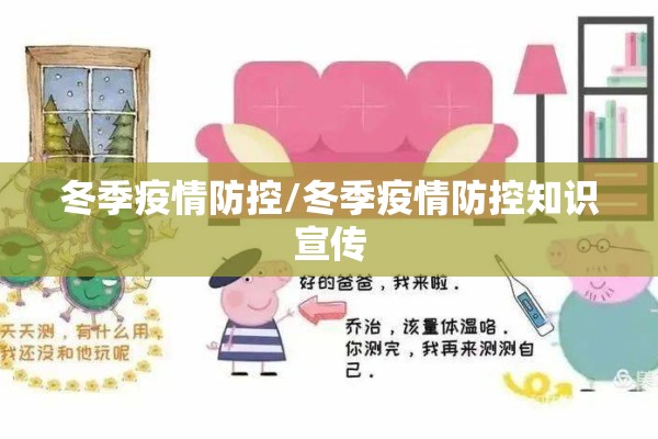 冬季疫情防控/冬季疫情防控知识宣传