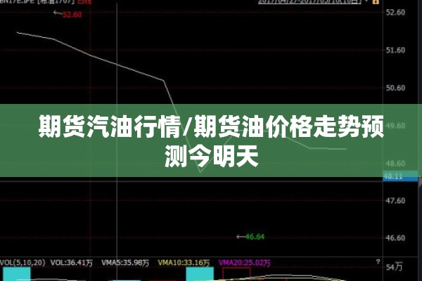 期货汽油行情/期货油价格走势预测今明天